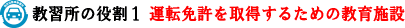 教習所の役割1