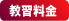 教習料金
