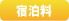 宿泊料