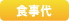 食事代