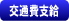 交通費支給