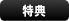 特典