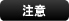 注意