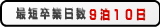 最短卒業日数