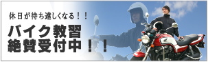 �x�����҂��������Ȃ�I�o�C�N���K��^��t���I