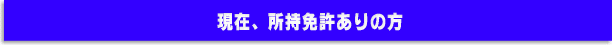 現在、所持免許ありの方