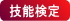 技能検定