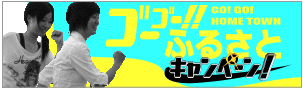 �C���^�[�l�b�g�\���݌���w�S�[�S�[!!�ӂ邳�ƃL�����y�[���I�x