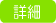 詳細へ