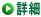 詳細へ
