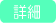 詳細へ