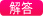 解答