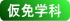 仮免学科