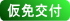 仮免交付