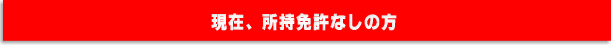 現在、所持免許なしの方