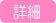 詳細へ