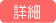 詳細へ
