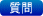 質問