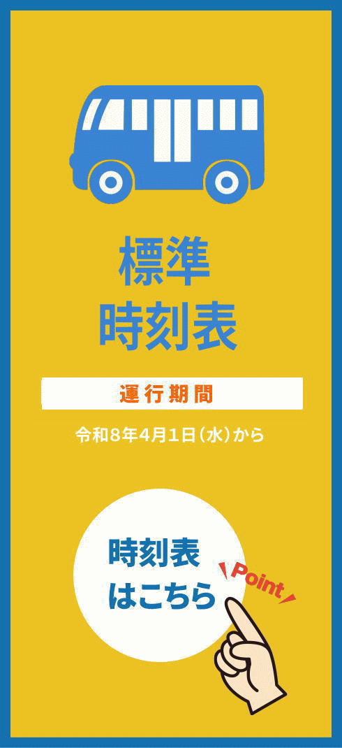 標準時刻表2026
