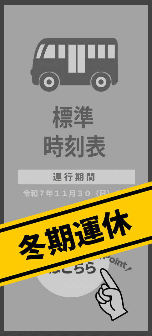 標準時刻表運休中