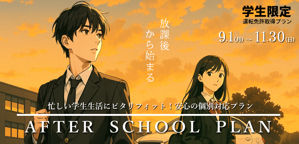 免許取得応援プラン