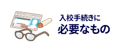 入港手続きに必要なもの