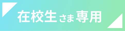 在校生さま専用