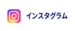 インスタグラム