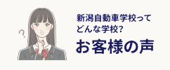 お客様の声（新潟自動車学校）